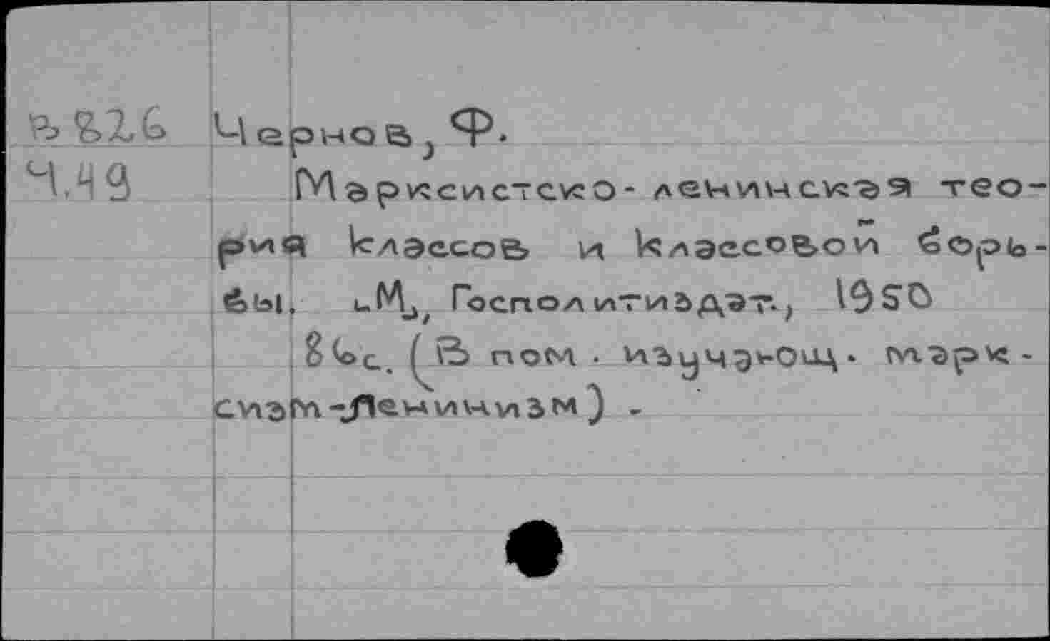 ﻿ГЛар^олстско-	тео
р'ля клэссое» и классовое £©рь б!э|,	‘-М>/ Госпол 1Л7И5 дат-, 19 НО
8кс> пом . иъучэ'-О'-Ц• рларч-СУ1г>Гл-_Леучуп-АУ13™ ) -